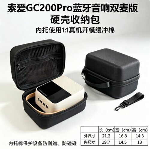 索爱gc200pro音箱收纳包硬壳防摔