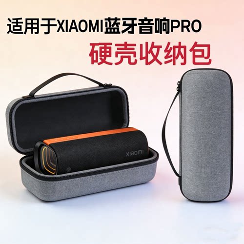 小米蓝牙音箱pro硬壳保护包