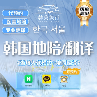 韩国专业地陪服务徒步游玩专业医美景点讲解商务地陪陪同翻译服务