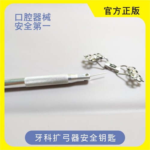 牙科正畸扩弓器安全钥匙官方正品口腔快速扩弓器通用不锈钢钥匙