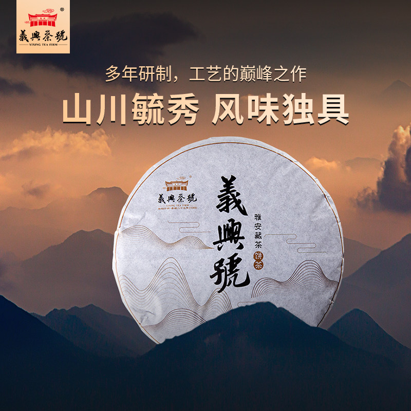 义兴茶号 义兴号大圆饼 雅安藏茶四川紧压黑茶2019年茶饼饼茶400g