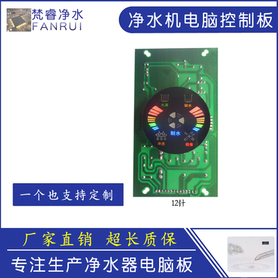 净水机通用电脑板净水器控制板版