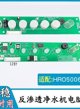适配海尔净水机电脑控制板HRO5006-5净水器电路主板滤芯通用配件
