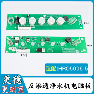 适配海尔净水机电脑控制板HRO5006-5净水器电路主板滤芯通用配件