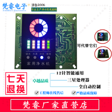 净水器电脑板控制器RO纯水机全自动电路板显示屏主板智能盒配件版