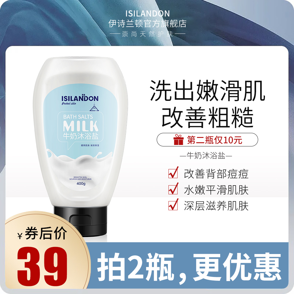 伊诗兰顿牛奶沐浴盐全身去角质死皮洗澡海盐磨砂膏沐浴露改善鸡皮