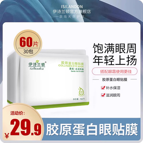伊诗兰顿30对眼膜贴60片补水保湿滋润眼周冻干官方旗舰店正品女男