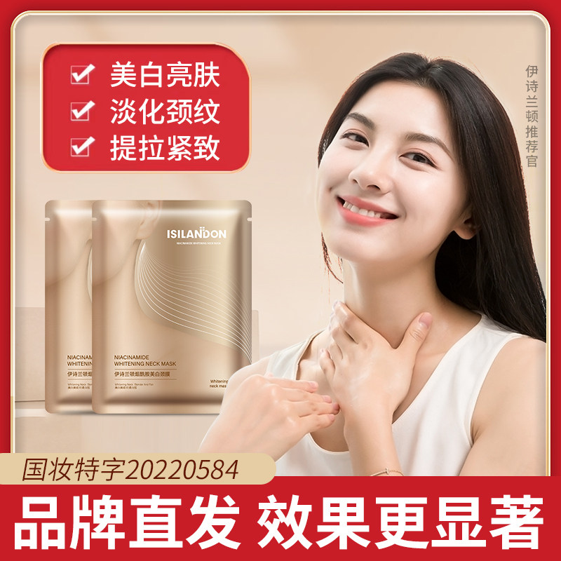 伊诗兰顿烟酰胺美白颈膜贴抗皱淡化颈纹提拉紧致颈部护理脖子面膜
