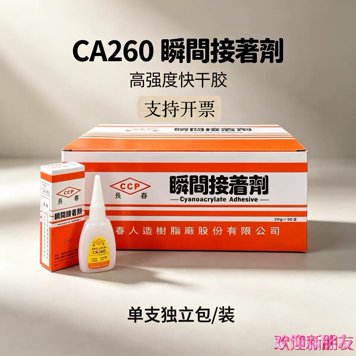一盒50支包邮台湾长春260正品 CA-260胶水强力瞬间接着剂 低白化