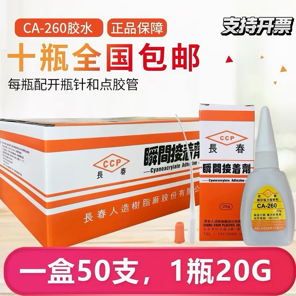 一盒50支包邮台湾长春260正品 CA-260胶水强力瞬间接着剂 低白化