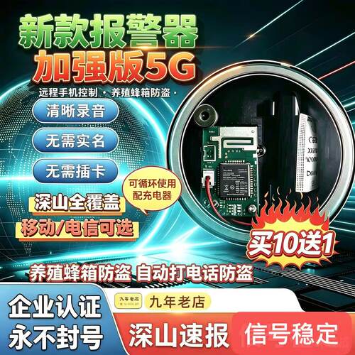 4G/5G全网通远程防盗报警器10送1