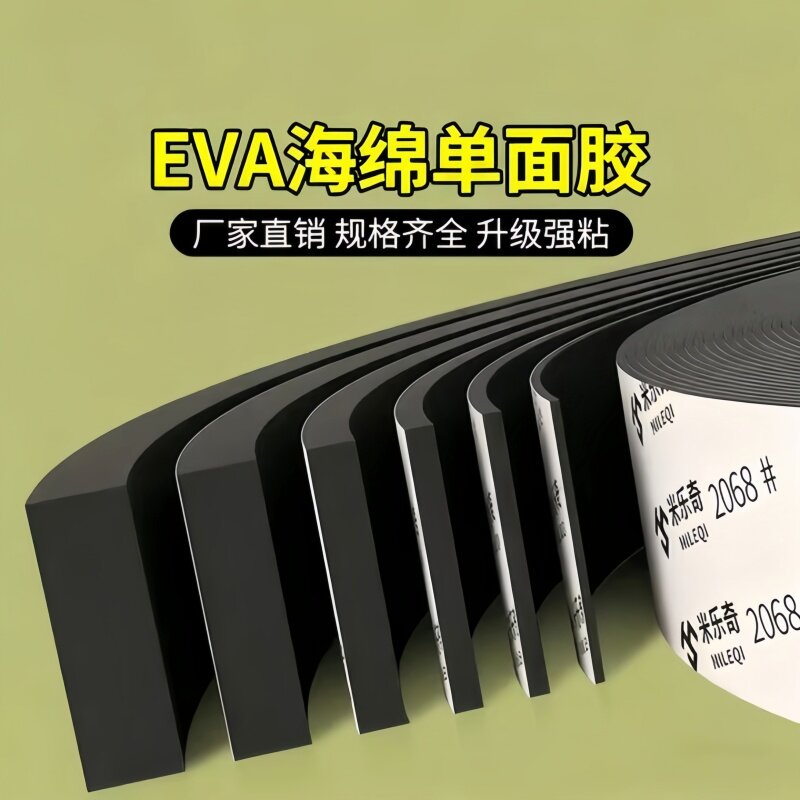 米乐奇EVA泡棉海绵胶带定制