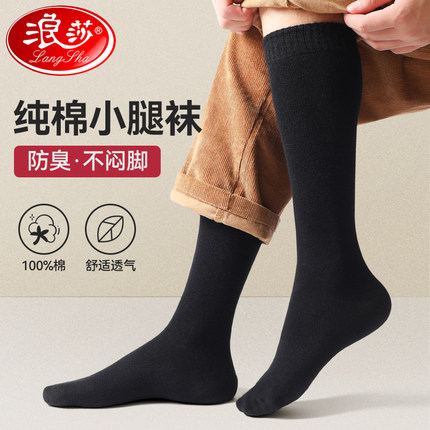 浪莎长筒袜男纯棉防臭秋冬季小腿袜加厚长袜春秋全棉加长黑色袜子
