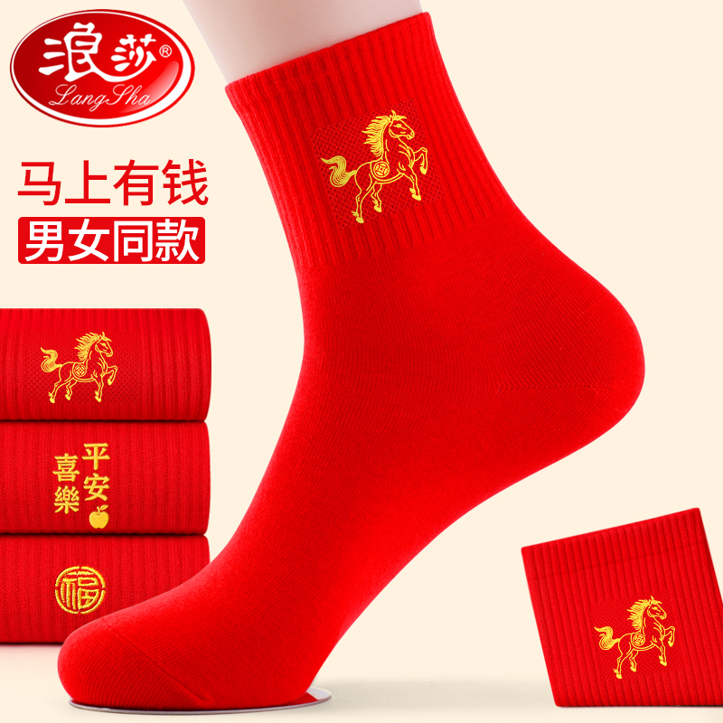 浪莎马年本命年袜子男女纯棉一对