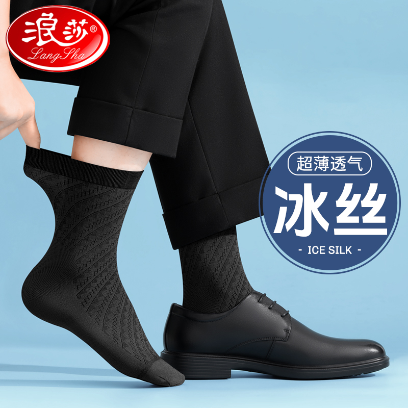 浪莎男士丝袜夏季薄款防臭中筒夏天超薄透气西装黑色商务冰丝长袜