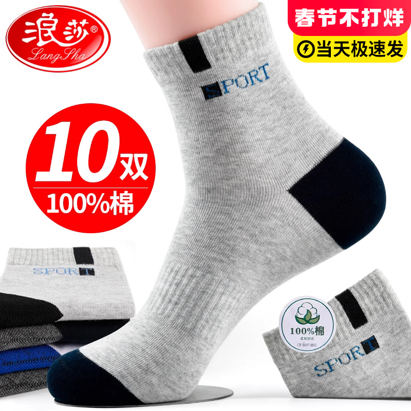 浪莎男袜子纯棉全棉防臭吸汗中筒秋冬运动袜春秋薄款100%棉袜男袜