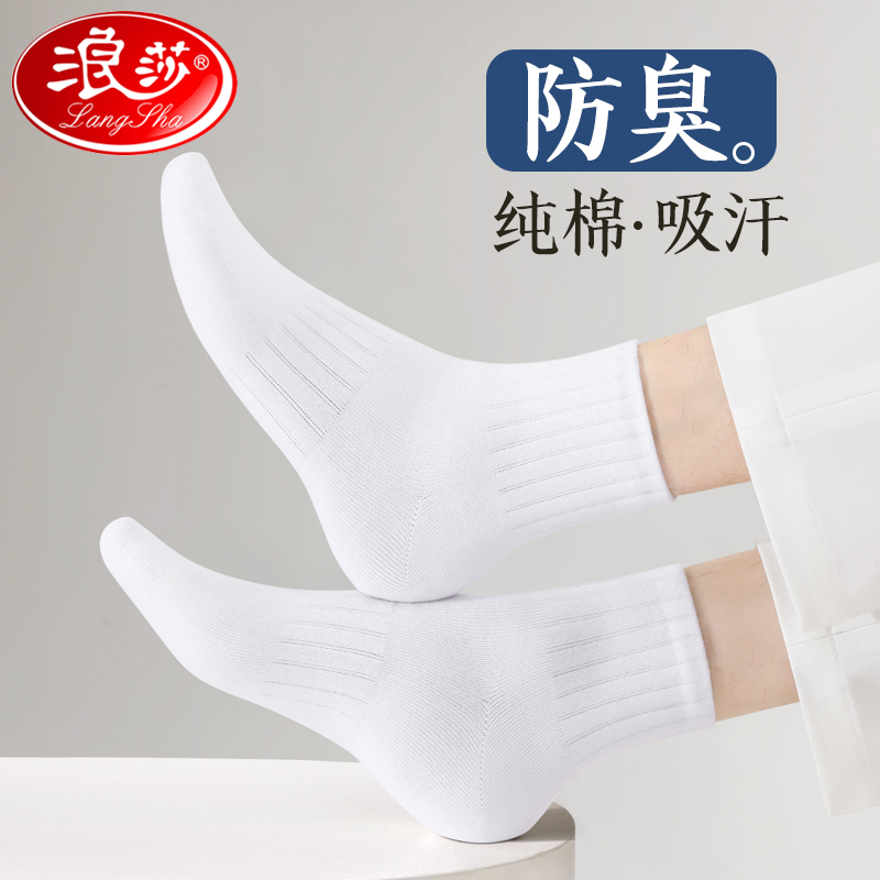 浪莎短筒防臭透气袜子男