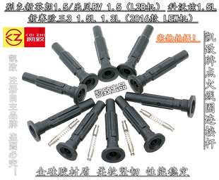 新赛欧3三1.3 1.5别克新英朗乐风RV科沃兹点火线圈连接杆胶杆凯致