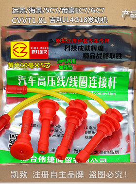 适用于吉利4G18CVVT1.8L远景帝豪英伦海景凯致高压点火分缸改装线