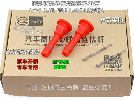 适配吉利4G18 1.8L帝豪EC718远景英伦海景点火线圈胶杆高压分缸线