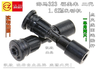 适配马自达323福美来二代普力马ZM1.6汽车高压点火线圈连接杆配件