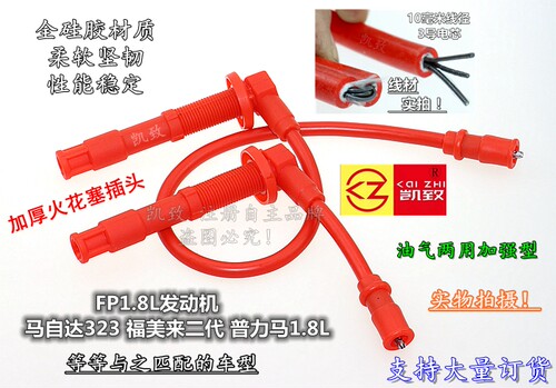 适配马自达323福美来2代普力马FP1.8高压线点火线缸线改装线配件