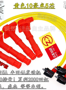 适用于丰田8A5A4A夏利2000威乐威驰威志威姿佳美2.0高压点火缸线