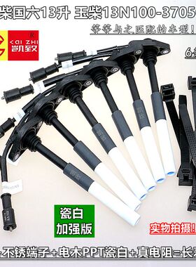 适配玉柴460马力国六13升13N100-3705071汽车瓷白点火高压线配件