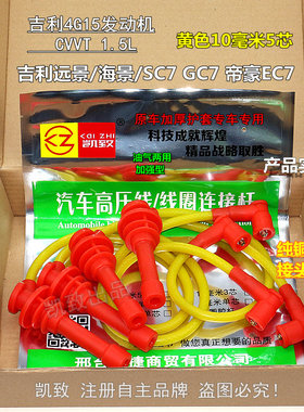 适配吉利4G15帝豪远景海景1.5英伦SC715凯致5芯高压点火缸线改装