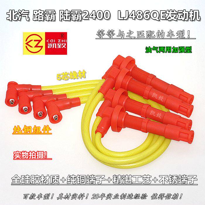 适用北汽路霸陆霸2400/LJ486QE发动机点火高压改装缸线汽车配件
