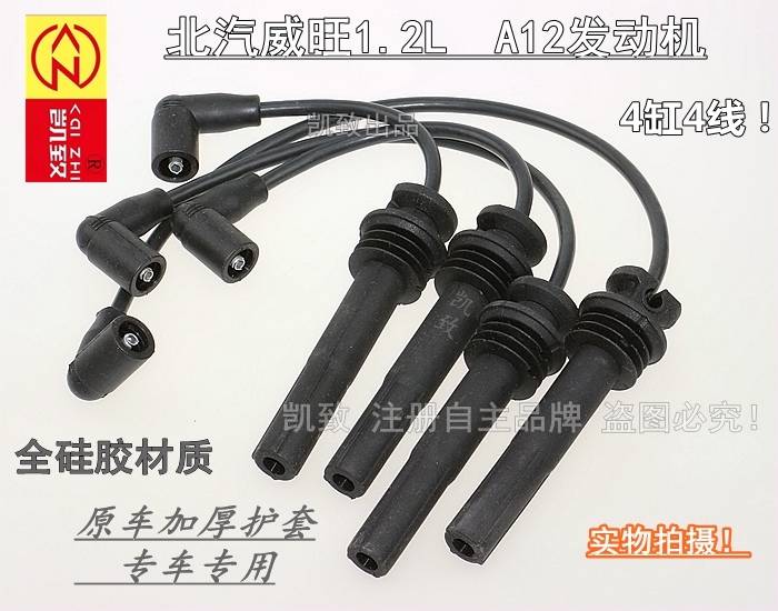 适配北汽威旺1.2L/306/307/A12发动机汽车硅胶高压点火分缸线配件