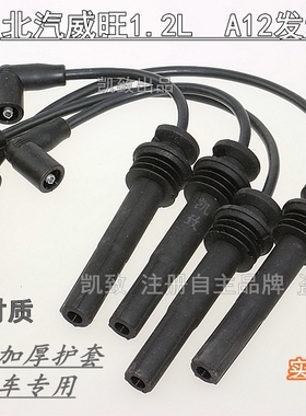 适配北汽威旺1.2L/306/307/A12发动机汽车硅胶高压点火分缸线配件