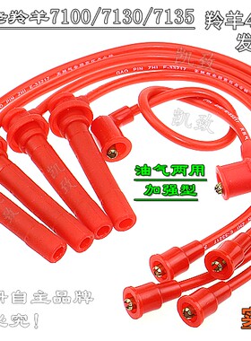 适用5线长安羚羊474老羚羊7100/7130/7135凯致高压点火改装分缸线