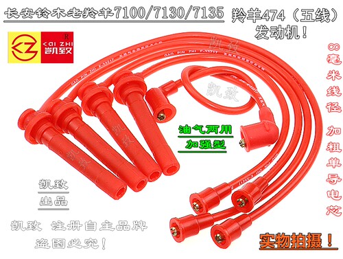 适用5线长安羚羊474老羚羊7100/7130/7135凯致高压点火改装分缸线