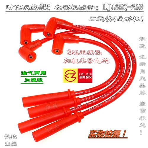适配时代驭菱LJ465Q-2AE五菱机油气两用凯致高压点火改装缸线配件