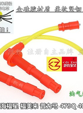 适配海马欢动483q福美来高压线