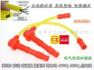 适配海马3欢动普力马483Q福美来2代海福星479Q点火分缸高压线加强