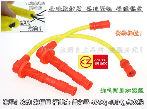 适配海马欢动483q福美来高压线