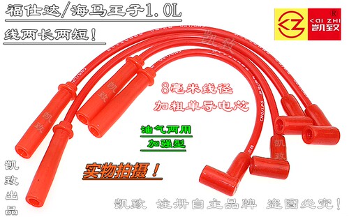 海马王子1.0L/福仕达 油气两用加强型分缸线 凯致高压线 点火线束