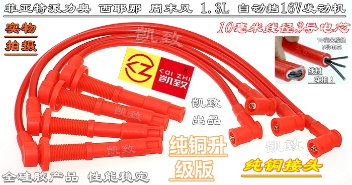 凯致菲亚特1.3自动挡16V高压线