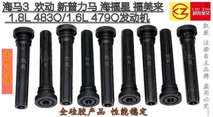 适配海马3欢动新普力马海福星福美来479 483汽车线圈连接杆高压线