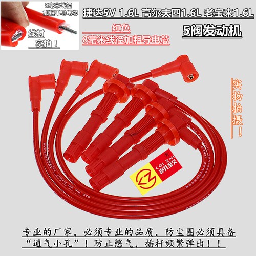 捷达5V老宝来1.6高尔夫四高压线