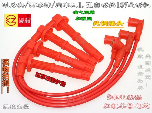 菲亚特派力奥西耶那周末风1.3自动挡16V油气两用凯致分缸线点火线