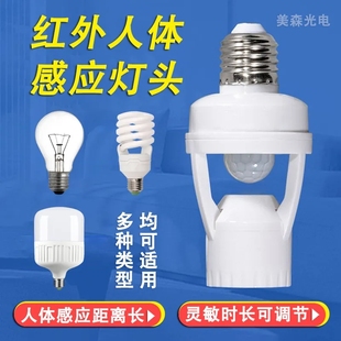 红外线人体感应灯头E27螺口感应灯座LED感应开关灯亮灯时间可调节
