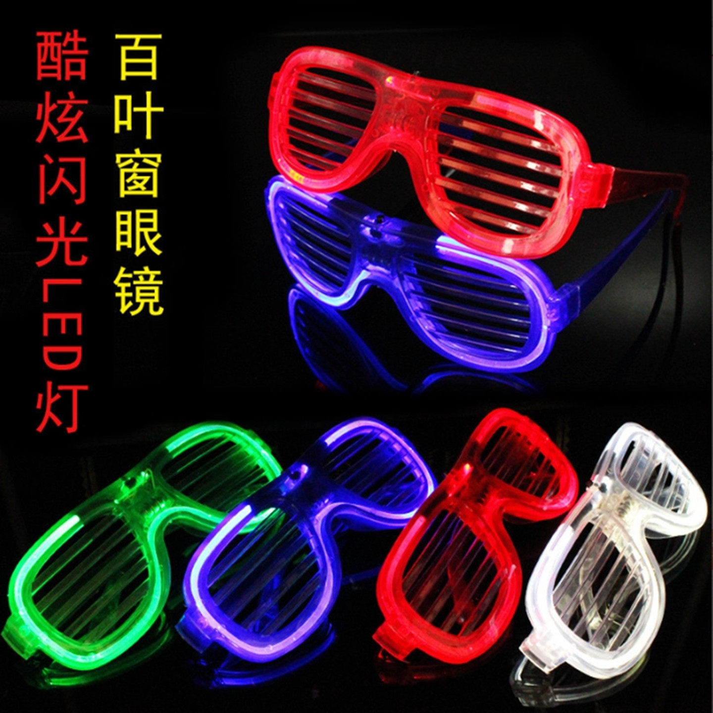 发光眼镜百叶窗led眼镜荧光冷发光玩具
