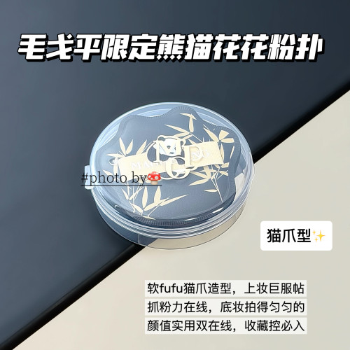 毛戈平花花粉扑限定款