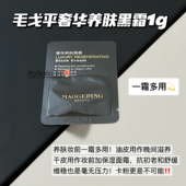 便携体验装 ～毛戈平奢华养肤黑霜1g妆前打底滋润保湿 滋养修护舒缓