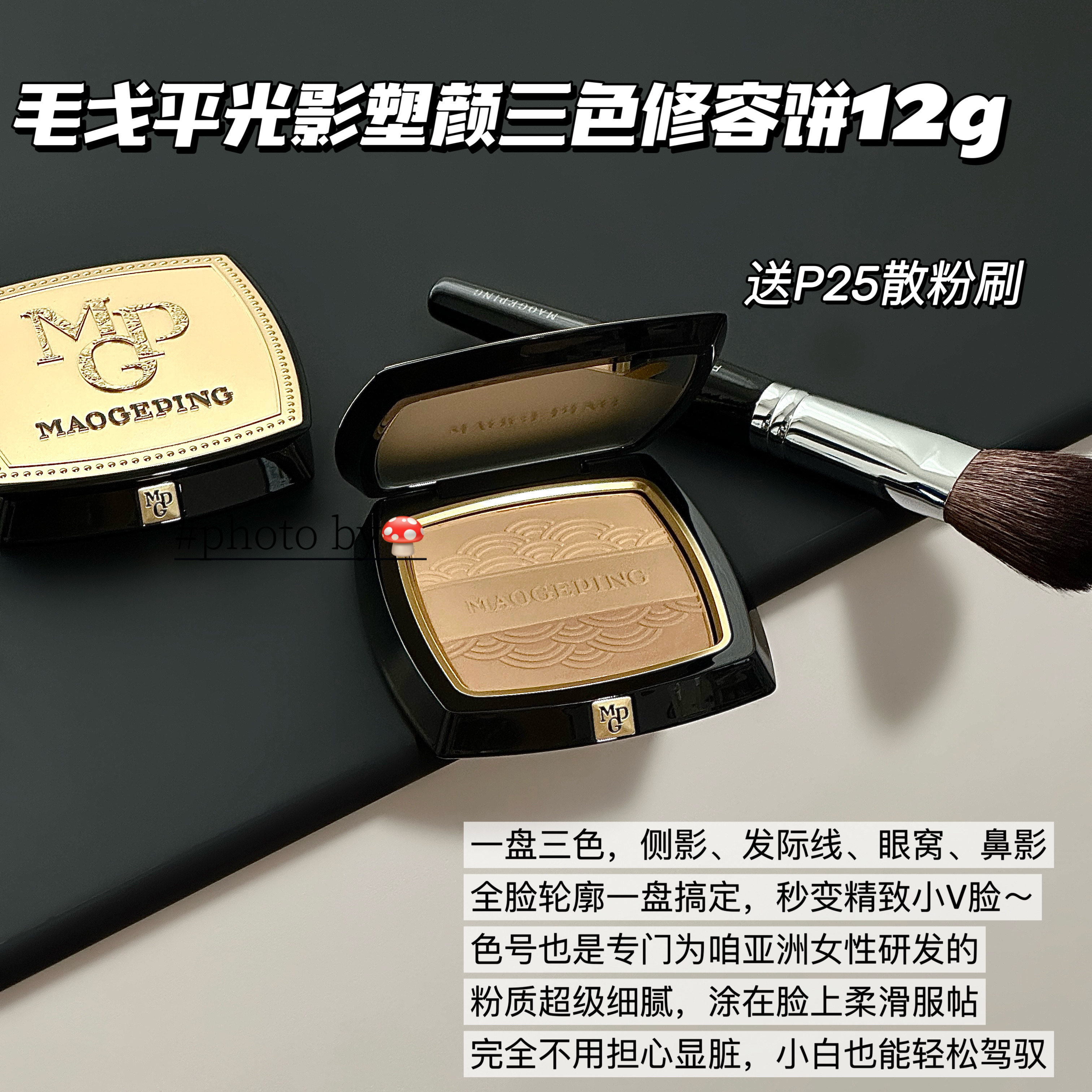 立体V脸～毛戈平光影塑颜三色修容饼新手鼻影侧影发际线自然哑光