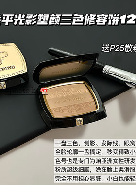 毛戈平三色修容粉饼自然哑光侧影