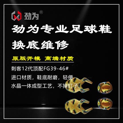劲为专业足球鞋换底刺客12代足球鞋FG 刺客12AG 刺客13FG修复开胶
